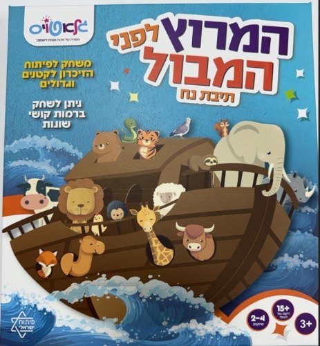 המרוץ לפני המבול – תיבת נח - משחק זכרון