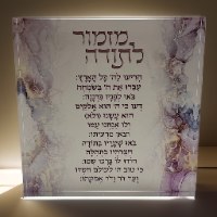 מזמור לתודה שמים