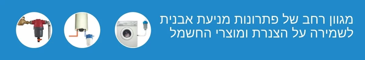 מניעת אבנית - מריטל טיהור מים