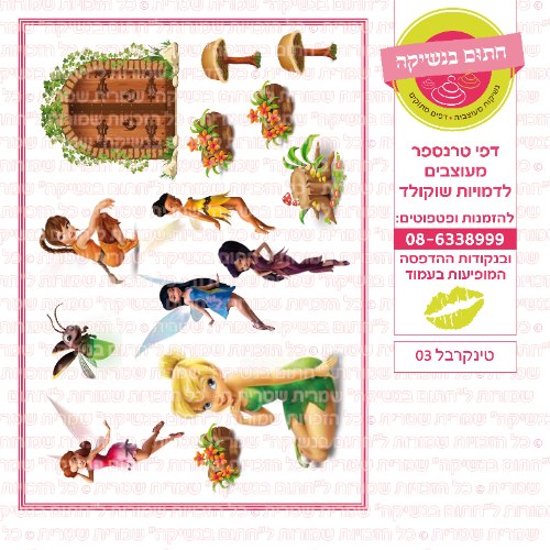 טינקרבל 03