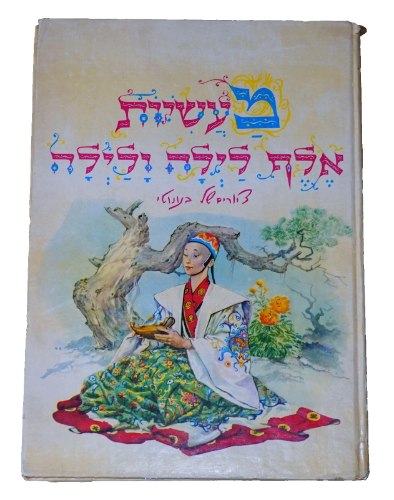 מעשיות אלף לילה ולילה ספר ילדים וינטאג' כריכה קשה 1977 שירלי גולדן ציורים בנונוטי; הוצאת מסדה
