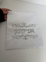 כיסוי אפיקומן סטן "עיטורים"