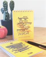 סט שתי מחברות ופנקס ציוני