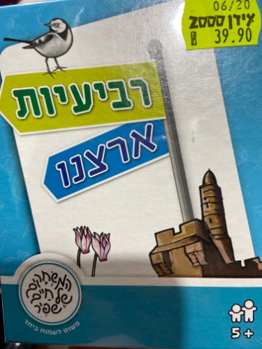 רביעיות ארצנו- משחקי שפיר