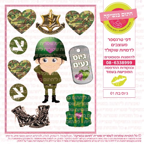 גיוס בת 01- דף סוכר/ טרנספר