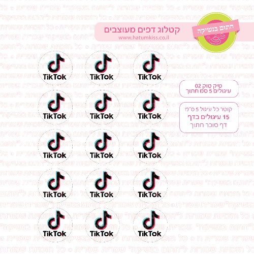 טיק טוק עיגולים 02 דף סוכר / טרנספר קוטר 4/5/6 לבחירה