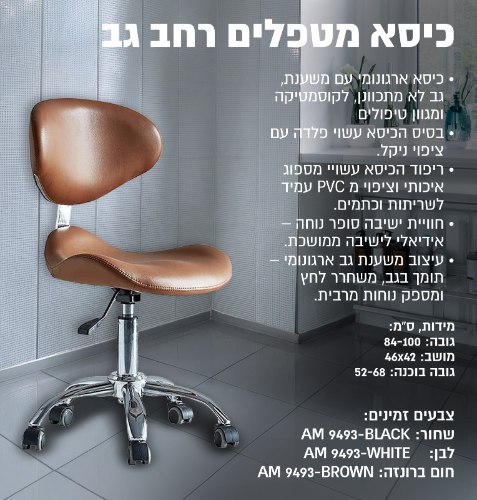 כסא מטפלים רחב גב