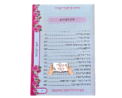 סידור תפילה להשם והכל מתגשם