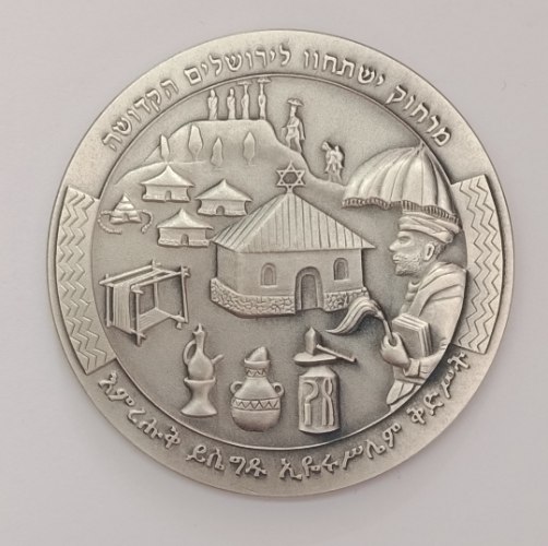 מאתיופיה לירושלים- שנת 2005, מדליה כסף/925, 50 מ"מ, החברה הממשלתית למדליות ולמטבעות