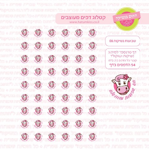 דף טרנספר שבועות נשיקות 08