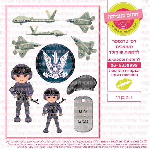 גיוס בן 11- דף סוכר/ טרנספר