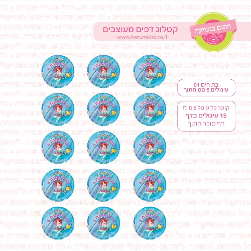 בת הים עיגולים 01 דף סוכר / טרנספר קוטר 4/5/6 לבחירה