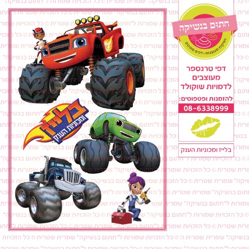 בלייז ומכוניות הענק- דף סוכר או טרנספר לבחירה