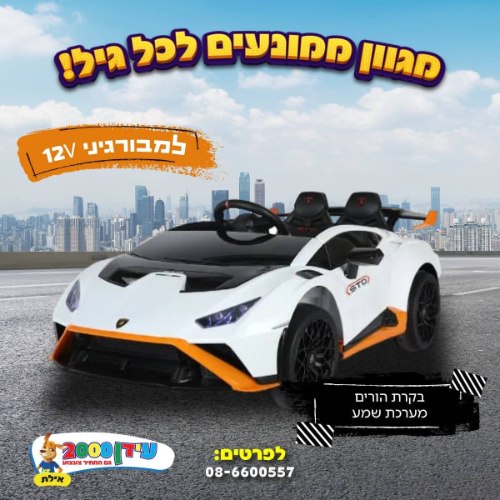 מכונית למבורגיני 12V