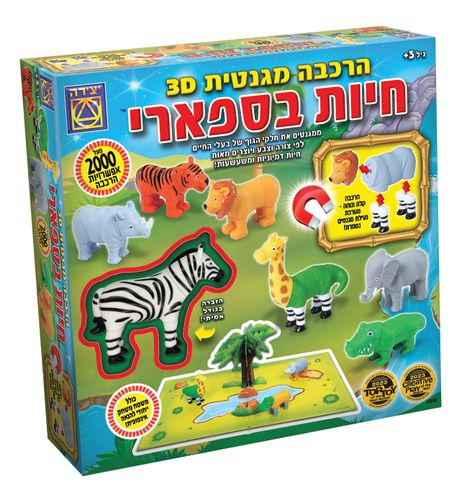 יצירה - הרכבה מגנטית 3D חיות בספארי