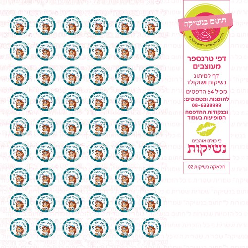 חלאקה דף טרנספר נשיקות 02