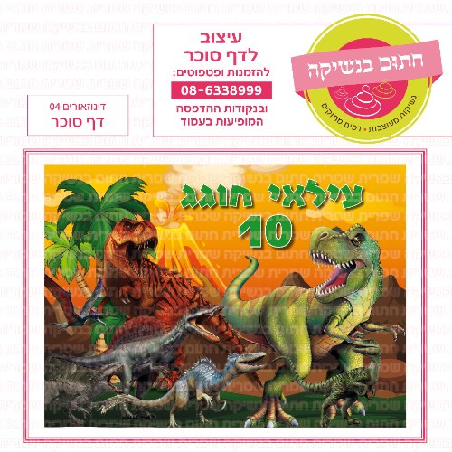 דינוזאורים 04 דף סוכר מלבני