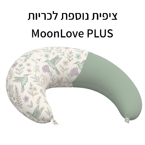 ציפית נוספת Colibri לכרית הריון והנקה MoonLove PLUS