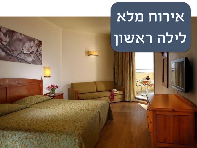אירוח לשני ימי הועידה לינה לילה אחד בחדרי המלון - יחיד בחדר זוגי