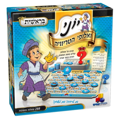 יוני ואלופי הטריוויה – בראשית