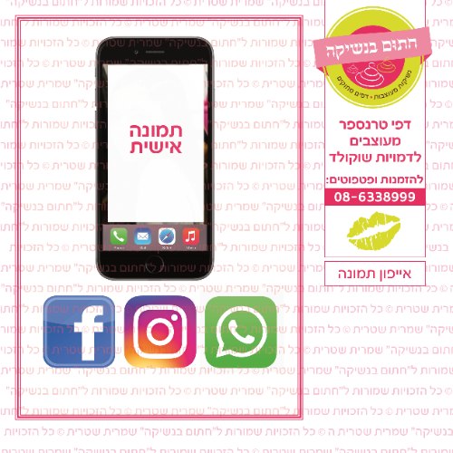 איפון ותמונה