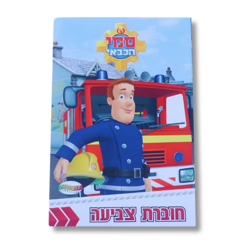 חוברת A5 - סמי הכבאי