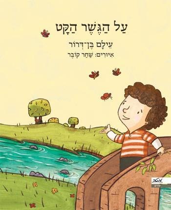 על הגשר הקט/עילם בן-דרור