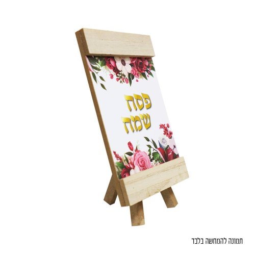 מעמד עץ+ רגל פסח שמח פרחוני