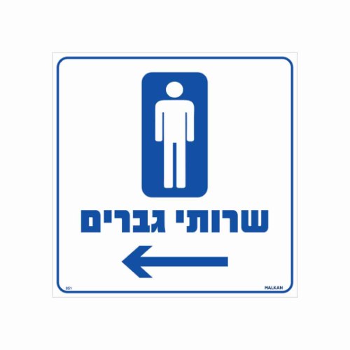שלט ״שירותי גברים״ – חץ שמאלה