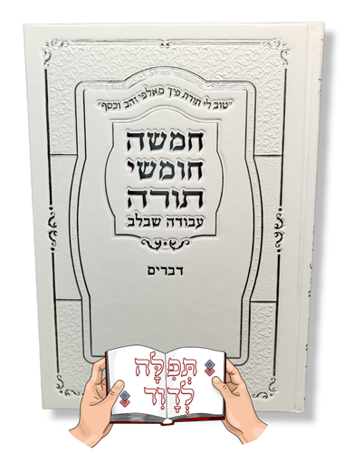 ספר דברים מהודר כריכה קשה