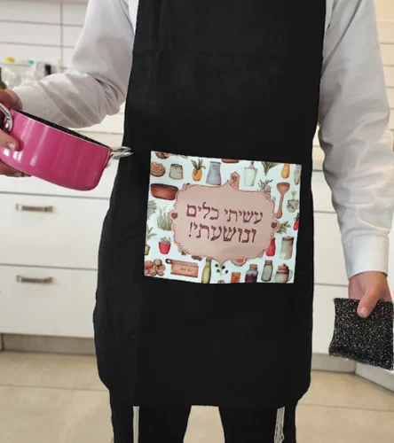 עשיתי כלים ונושעתי- סינר