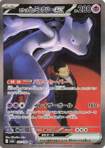 קלף פוקימון בודד single - TEAM ROCKET'S MEWTWO EX – MEGA DREAM EX – 237/193