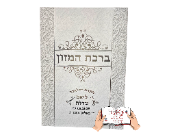ברכת המזון מהודר אשכנזי