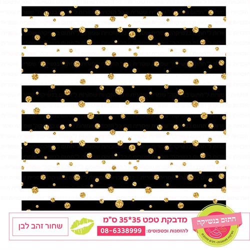 טפט 35*35 שחור זהב לבן