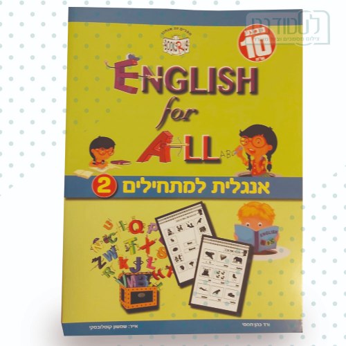 חוברת עבודה אנגלית למתחילים 2