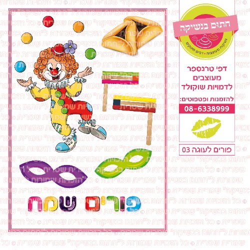 פורים לעוגה 03- דף סוכר או טרנספר לבחירה