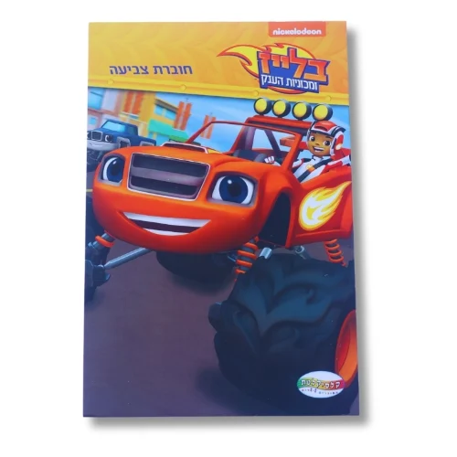 חוברת A5 - בלייז ומכוניות הענק