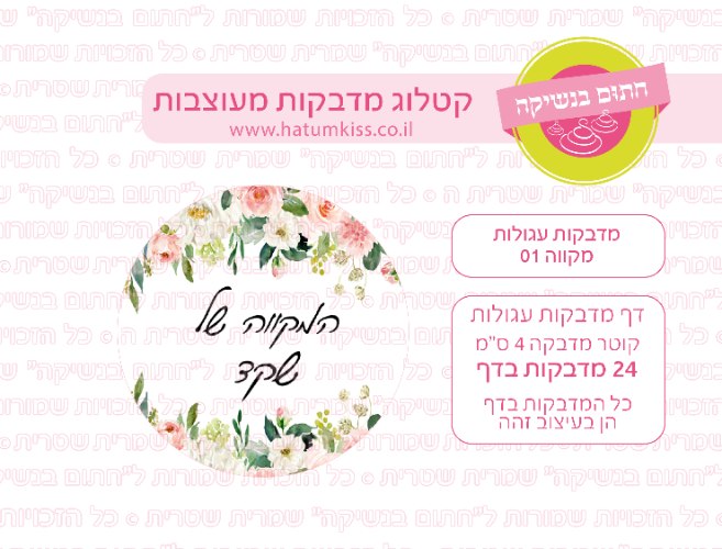 דף מדבקות עגולות - מקווה 01