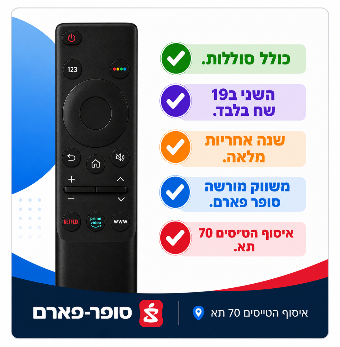 שלט איכותי לטלוויזיה חכמה סמסונג SAMSUNG SMART TV עם נטפליקס במחיר הכי טוב בארץ 59 שח בלבד