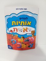 לומדים אותיות מ-א' עד ת'