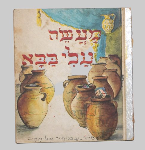 מעשה עלי בבא ספר ילדים, י. בן פנחס איזה, הוצאת עמיחי ישראל וינטאג' שנות ה- 60