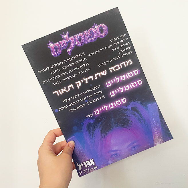 פוסטר שיר - ספוטלייט