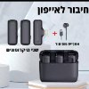 שני מיקרופונים חיבור לאייפון - מיקרופון אלחוטי מקצועי לטלפון