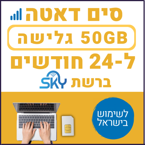 כרטיס סים דאטה ברשת סקיי לגלישה באינטרנט SIM DATA 50GB - תקף ל24 חודשים