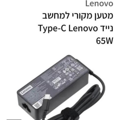 מטען מקורי למחשב נייד Type-C Lenovo 65W+כולל כבל חשמל