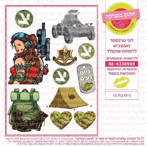 גיוס בת 12- דף סוכר/ טרנספר