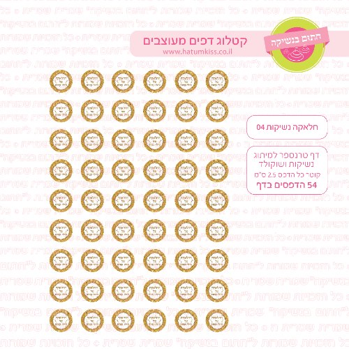 חלאקה דף טרנספר נשיקות 04