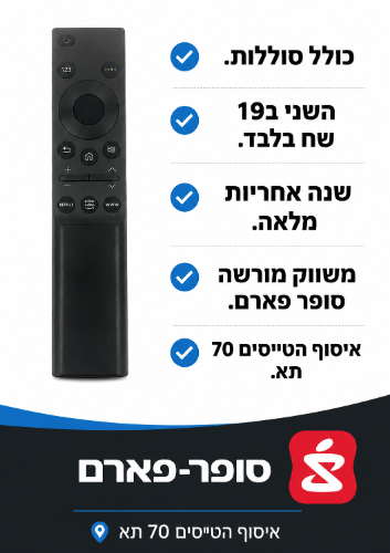 שלט לטלוויזיה סמסונג Samsung Smart TV תואם דגם BN59-01312B (כולל סוללות) | מתאים לכל דגמי סמסונג
