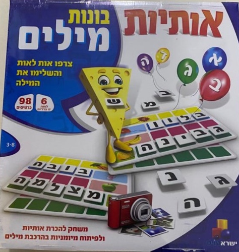 אותיות בונות מילים