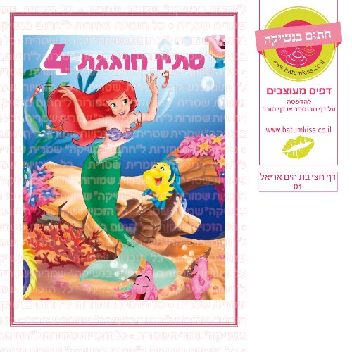 דף סוכר חצי בת הים אריאל 01